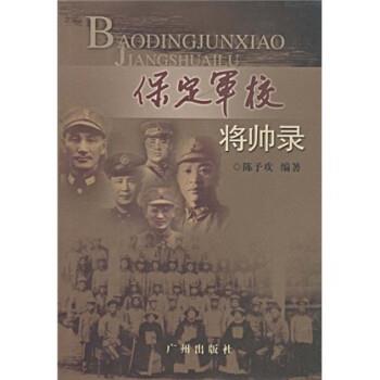 【正版书】 保定军校将帅录 陈予欢 著 广州出版社
