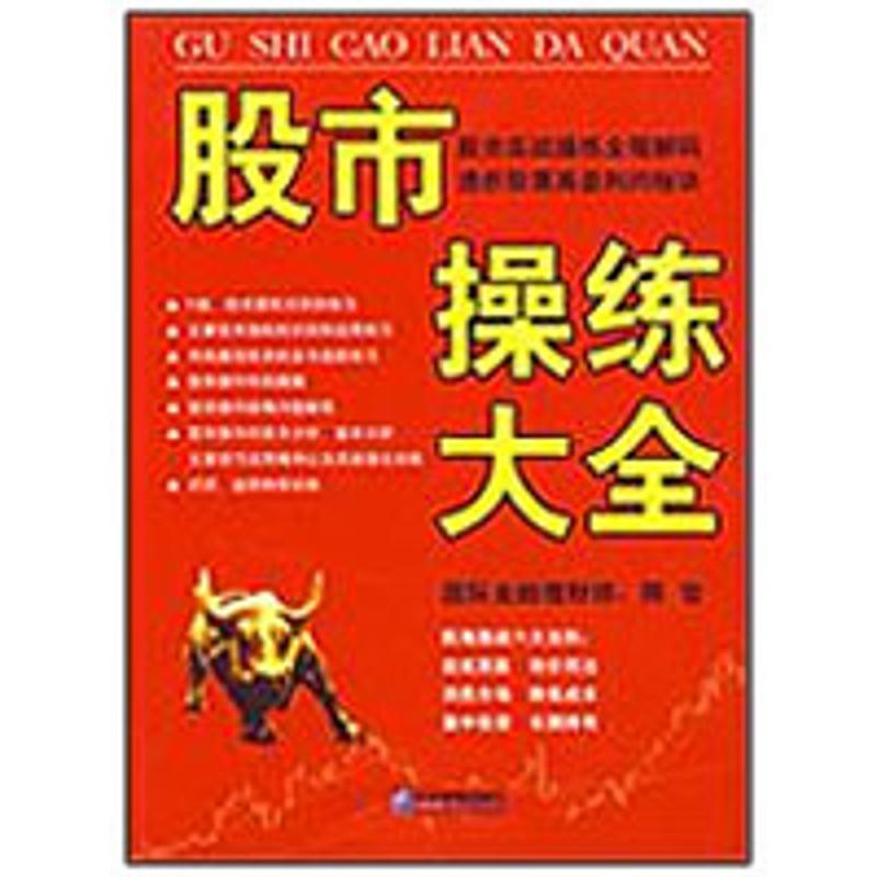 【正版】股市操练大全(修订版) 陈容