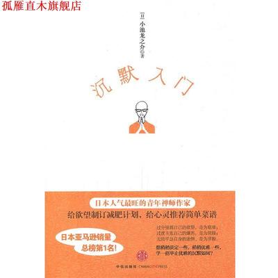 【正版书】 沉默入门 (日)小池龙之介　著,马梦瑶　译 中信出版社