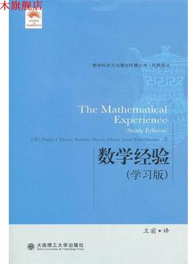 【正版书】 数学经验 (美) Philip J. Davis, Reuben Hersh, Elena Anne Marchisotto著 大连理工大学出版社