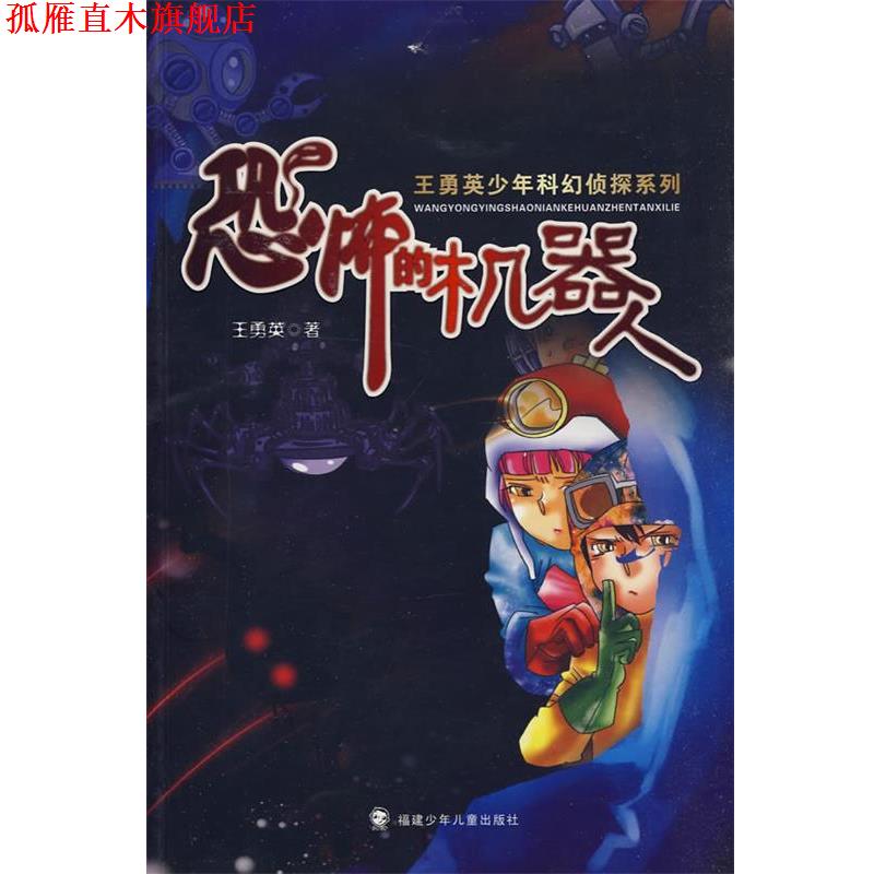 【正版书】 恐怖的机器人 王勇英 著 福建少年儿童出版社
