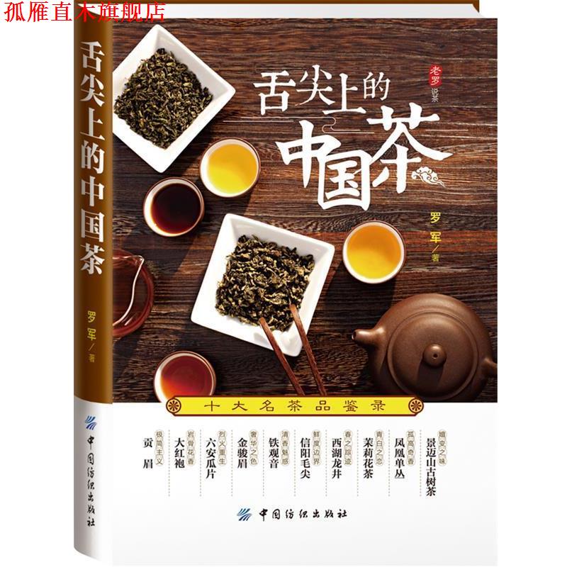 【正版书】 舌尖上的中国茶:十大名茶品鉴录 罗军 著 中国纺织出版社