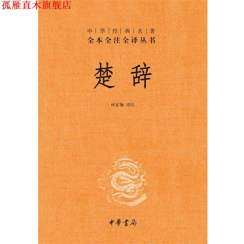 【正版书】 楚辞--中华经典名著全本全注全译丛书 林家骊 译注 中华书局