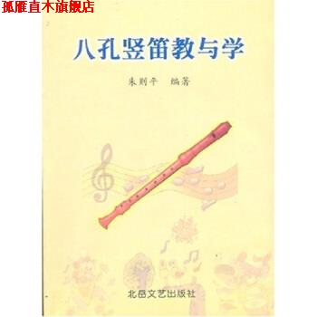 【正版书】 中小学音乐学科活动课教材：八孔竖笛教与学 朱则平 北岳文艺出版社