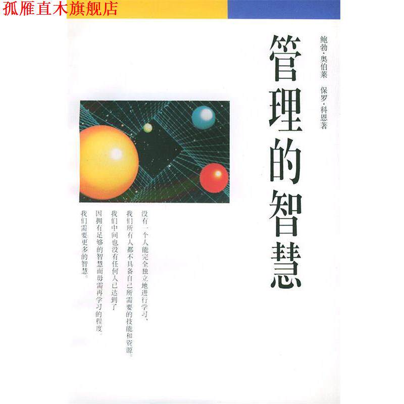 【正版书】 管理的智慧 (美)鲍勃·奥伯莱,保罗·科恩 著,李天铎 译 生活·读书·新知三联书店