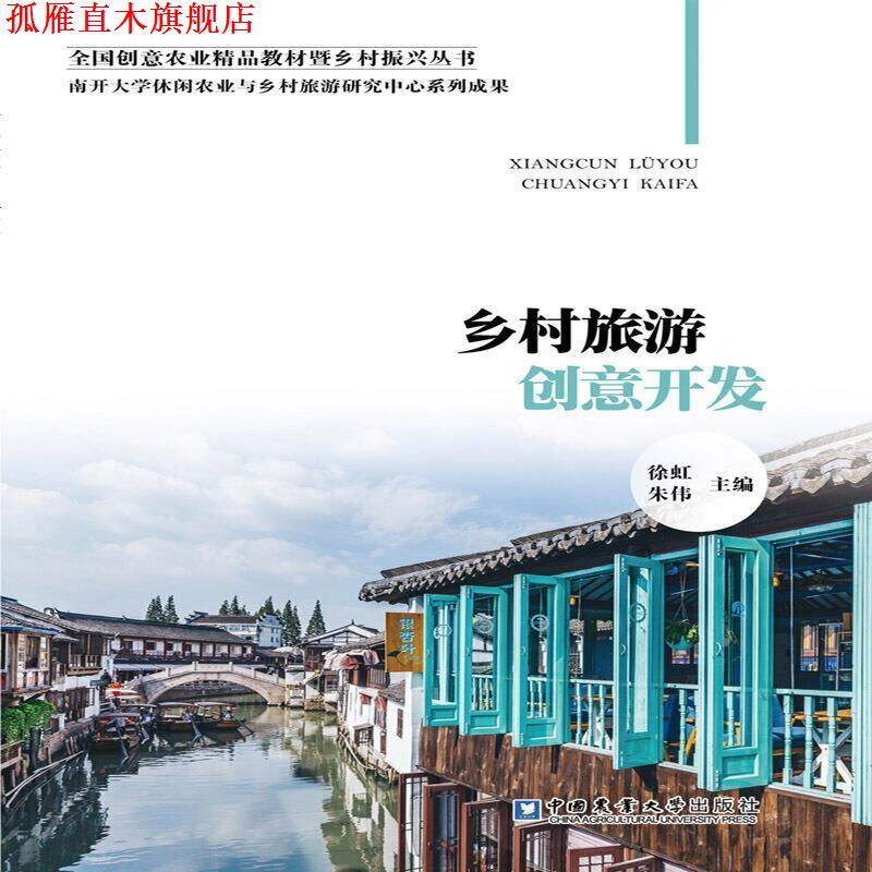【正版书】 乡村旅游创意开发 徐虹,朱伟 编 中国农业大学出版社