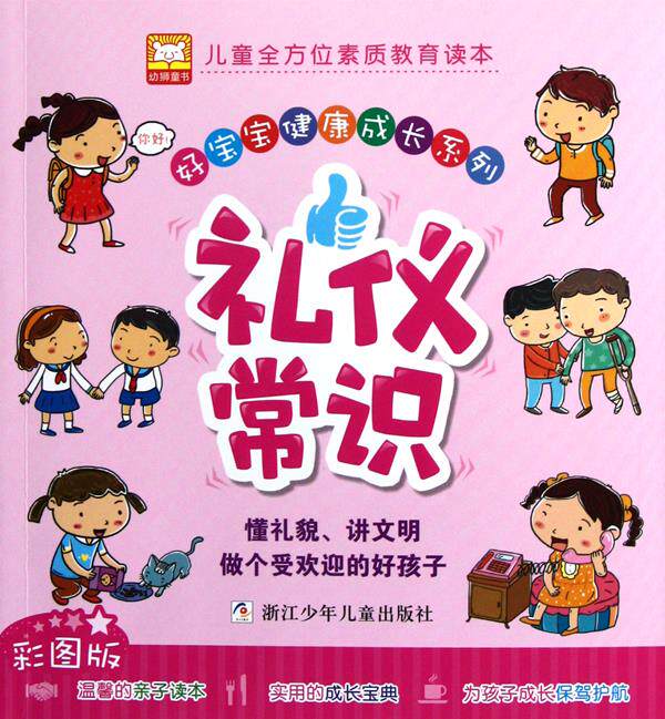 【正版书】 好宝宝健康成长系列:礼仪常识 幼狮文化 浙江少年儿童出版社