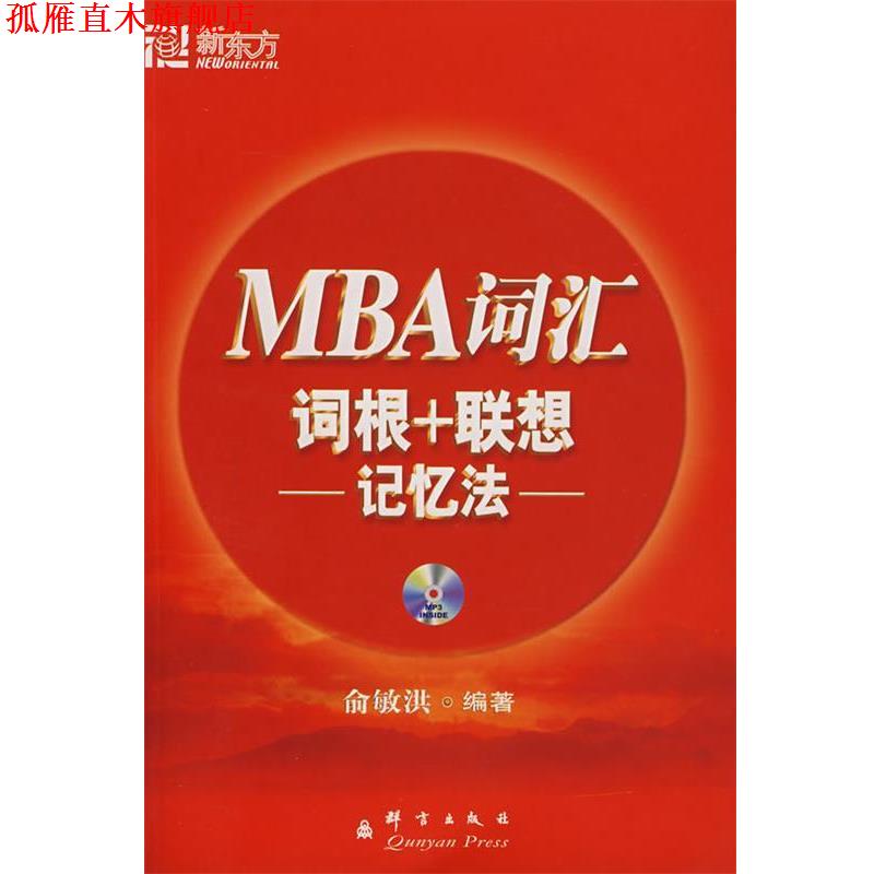 【正版书】 MBA词汇词根+联想记忆法 俞敏洪著 群言出版社