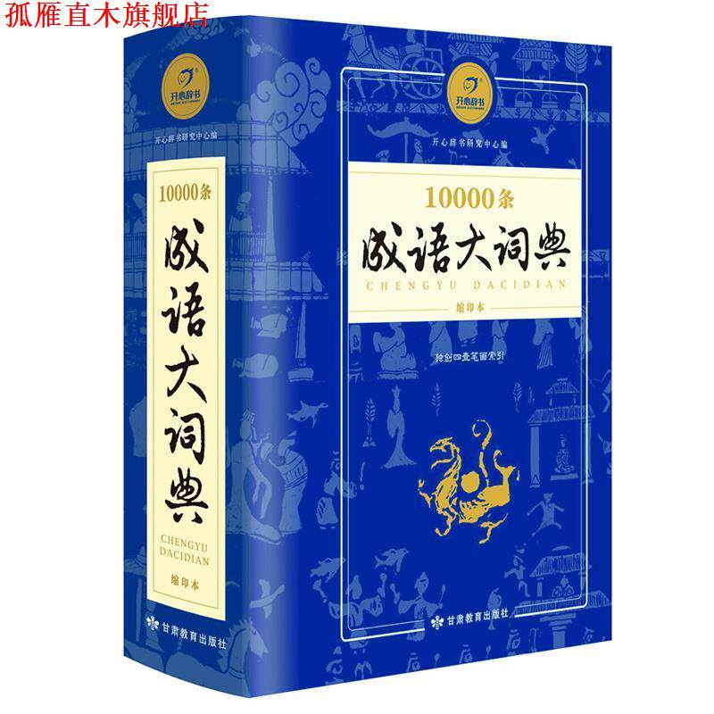 【正版书】 10000条成语大词典 开心辞书研究中心 甘肃教育出版社