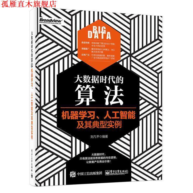 【正版书】 大数据时代的算法:机器学习、人工智能及其典型实例 刘凡平 编著 电子工业出版社