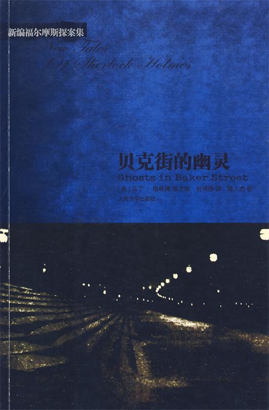 【正版书】 贝克街的幽灵 (美)格林博 等主编,倪诗锋 译 人民文学出版社