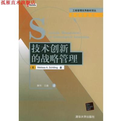 【正版书】 技术创新的战略管理 [美]希林 著,谢伟 等译 清华大学出版社