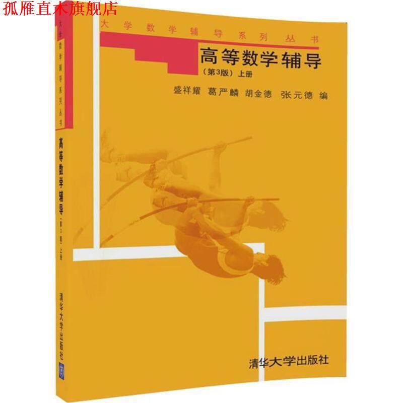 【正版书】 高等数学辅导 大学数学辅导系列丛书 盛祥耀 等编 清华大学出版社