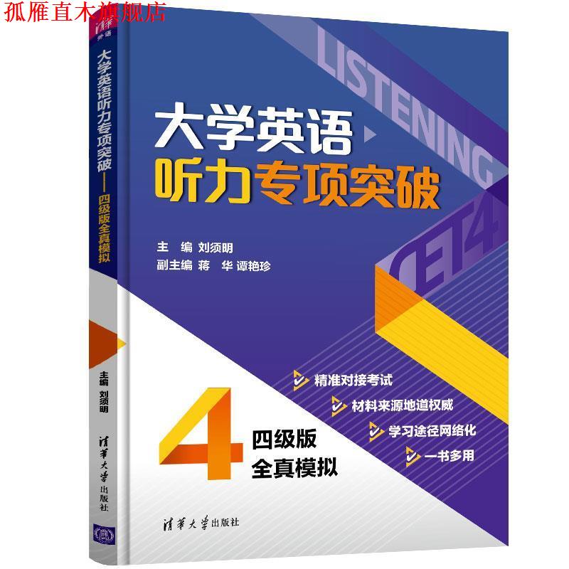 【正版书】 大学英语四级新题型备考宝典:真题详解+标准模拟 刘须明,彭静,仲其凯,严艳,谭艳珍 清华大学出版社