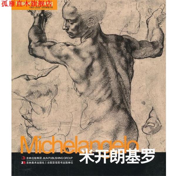 【正版书】 巨匠素描大系-米开朗基罗 黄音　编 吉林美术出版社图片
