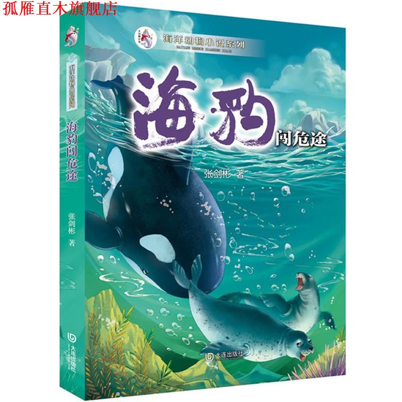 【正版书】 海洋动物小说系列:海豹闯危途 张剑彬 著 大连出版社