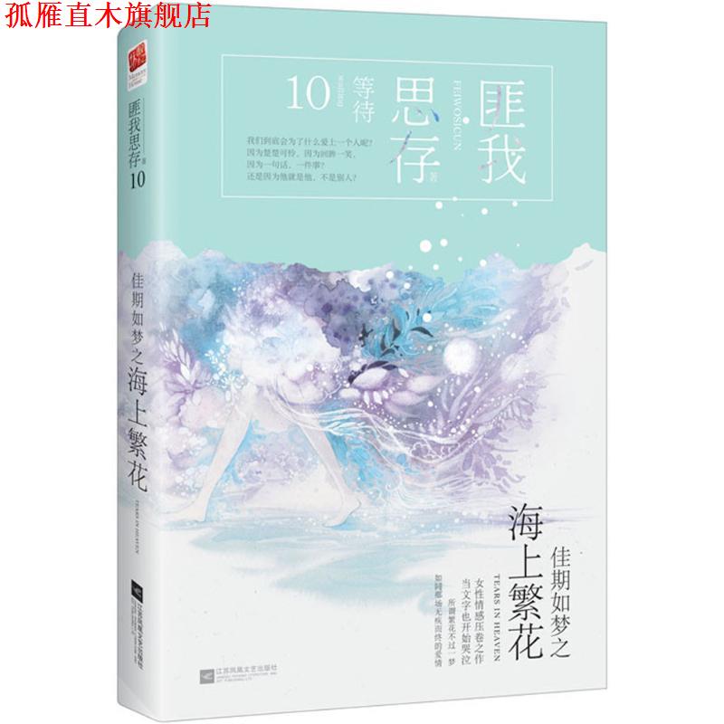 【正版书】 佳期如梦之海上繁花 匪我思存 著 江苏凤凰文艺出版社