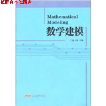 【正版书】 数学建模 郭大伟 编 安徽教育出版社