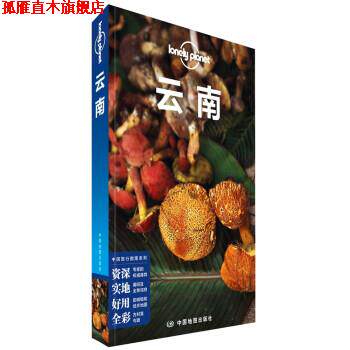 【正版书】 LonelyPlanet旅行指南系列-LP云南 爱尔兰LonelyPlanet公司 著 中国地图出版社