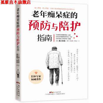 【正版书】 老年痴呆症的预防与陪护指南 浦上克哉 广东科技出版社