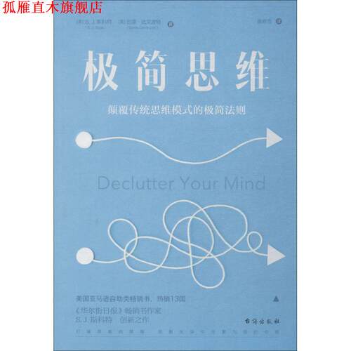 【正版书】 极简思维 (美)S.J.斯科特(S.J.Scott),(美)巴里.达文波特(Barrie Davenport) 台海出版社