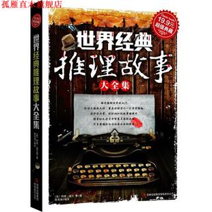 【正版书】 典藏:世界经典推理故事大全集 (英)柯南·道尔 等著,陈海涛 编译 吉林出版集团有限责任公司