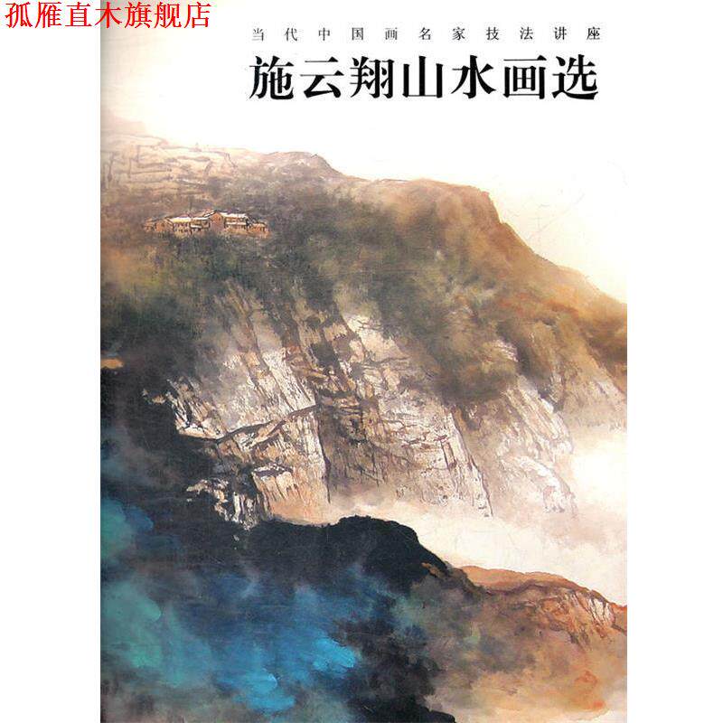 【正版书】 施云翔山水画选 施云翔　著 福建美术出版社