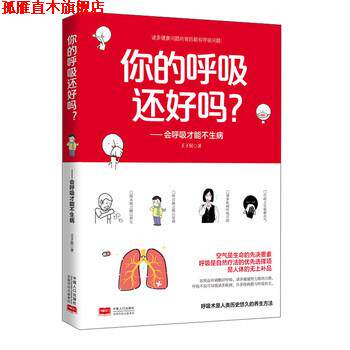 【正版书】 你的呼吸还好吗?:会呼吸才能不生病 王涛 著 中国人口出版社