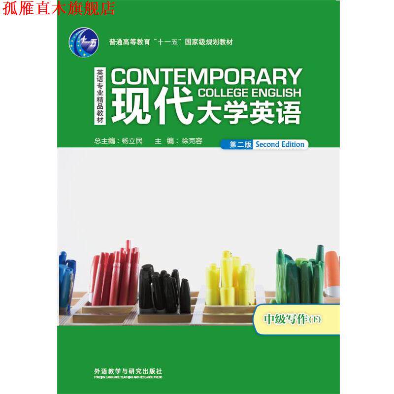 【正版书】 现代大学英语中级写作 赵冬,程静英,郭世英,李莉文,邱瑾 外语教学与研究出版社