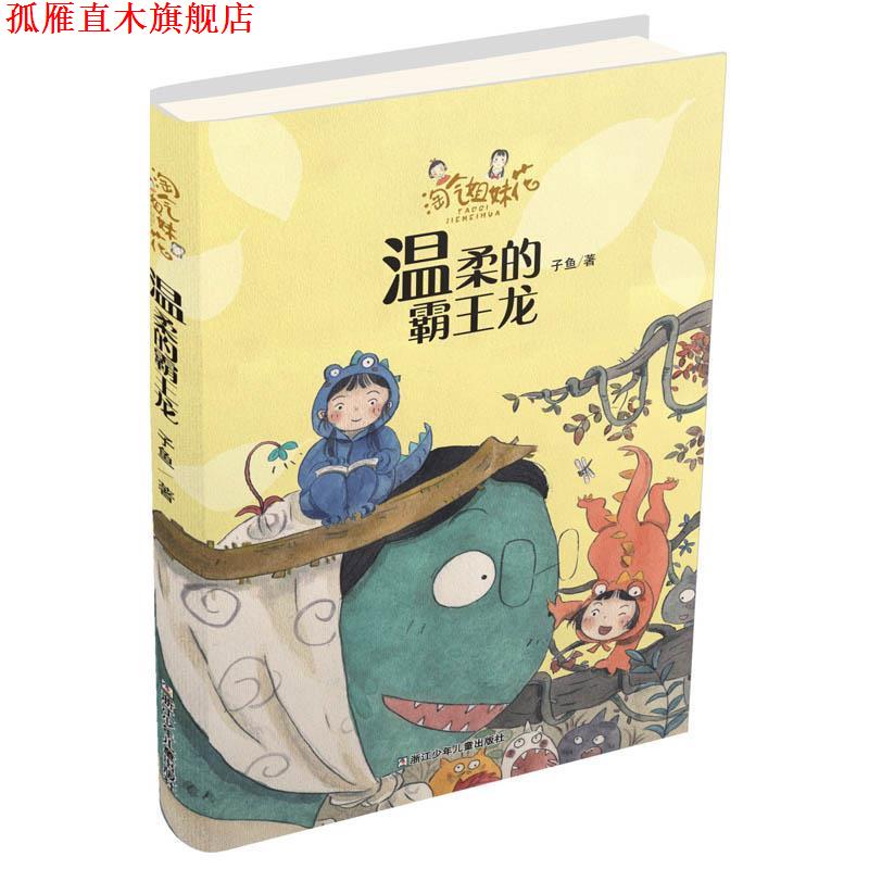 【正版书】 淘气姐妹花:温柔的霸王龙 子鱼 浙江少年儿童出版社