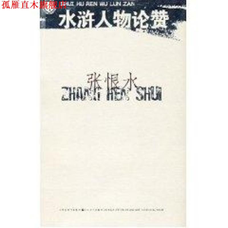 【正版书】 水浒人物论赞 张恨水 著 江苏文艺出版社