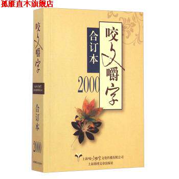 【正版书】 咬文嚼字合订本 上海咬文嚼字文化传播有限公司 编 上海锦绣文章出版社
