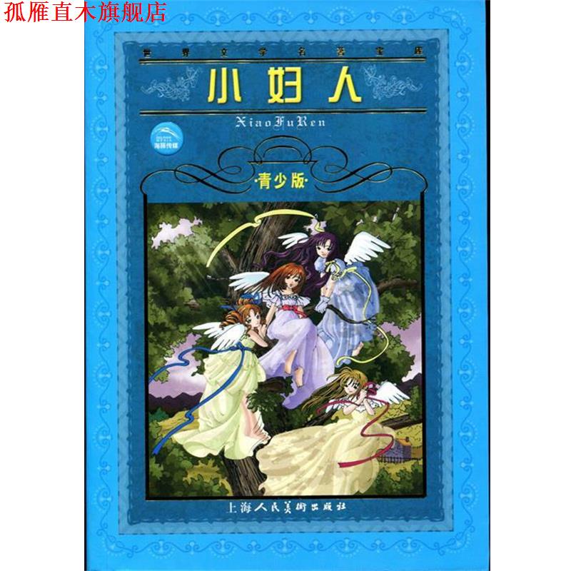 【正版书】 世界文学名著宝库--小妇人 青少版 [美] 奥尔科特 著,晓晨 编 上海人民美术出版社