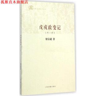 【正版书】 戊戌政变记 梁启超 著 上海古籍出版社