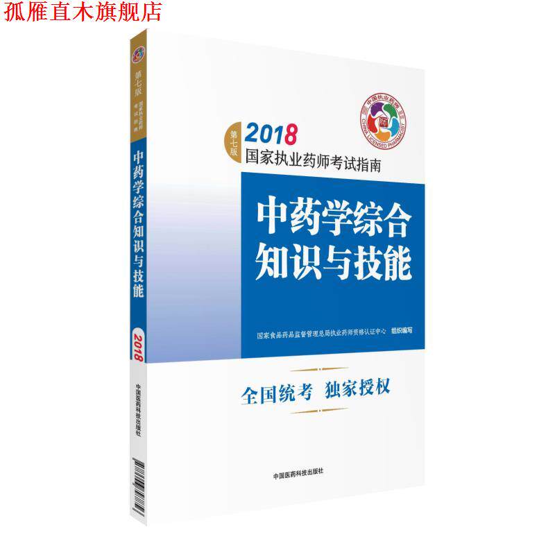 【正版书】 执业药师考试用书2018中药教材 国家执业药师考试指南 中药学综合知识与技能 国家食品药品监督管理总局执业药师资格认