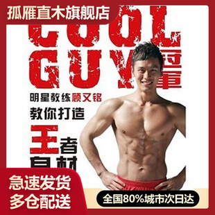 【正版】COOLGUY明星教练顾又铭教你打造身材 顾又铭