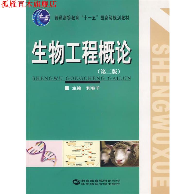 【正版书】 生物工程概论 利容千 著 华中师范大学出版社