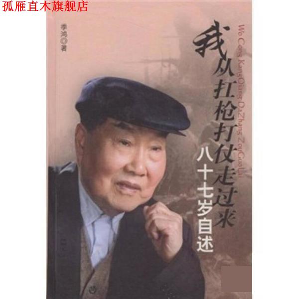 【正版书】 我从扛枪打仗走过来 季鸿 文汇出版社