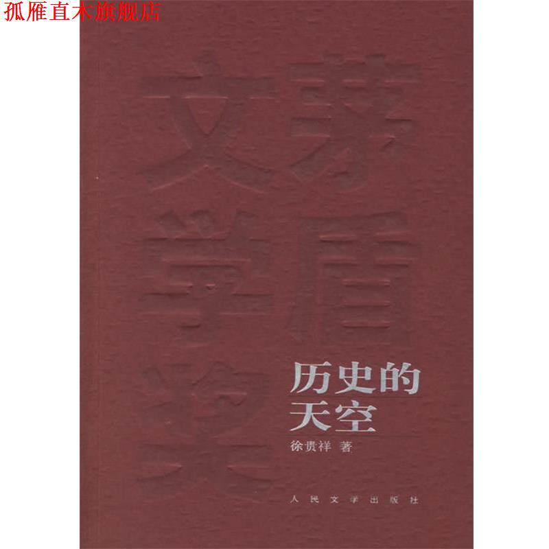 【正版书】 茅盾文学奖获奖作品作品全集:历史的天空 徐贵祥 著 人民文学出版社