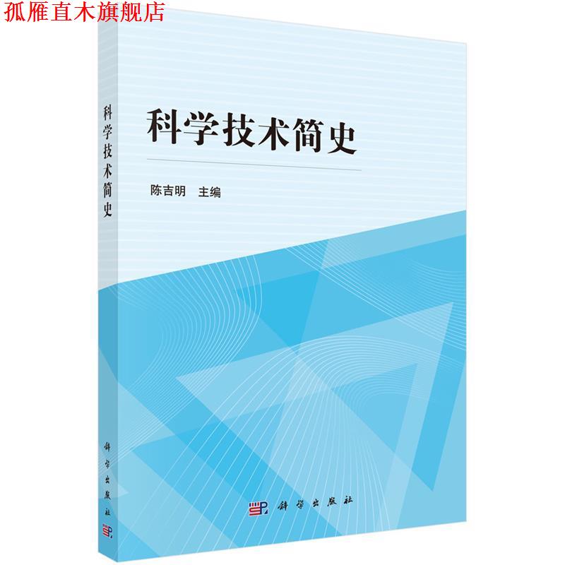 【正版书】 pod-科学技术简史 陈吉明 科学出版社