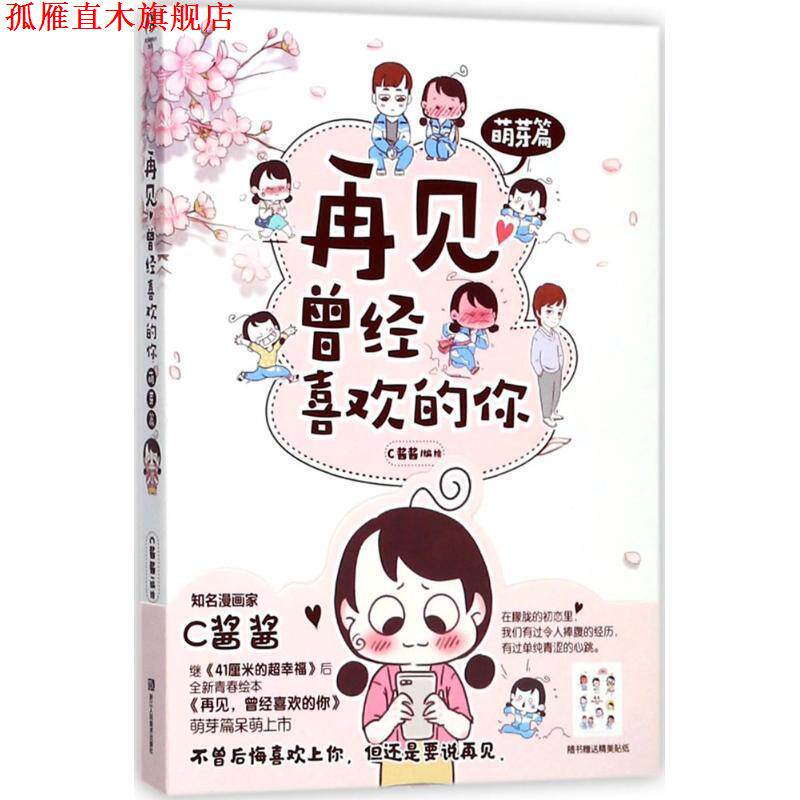 【正版书】 再见,曾经喜欢的你:萌芽篇 C酱酱 浙江人民美术出版社