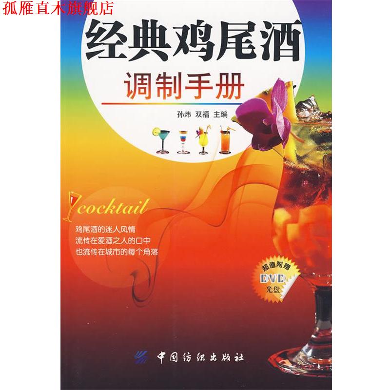 【正版书】 经典鸡尾酒调制手册 孙炜,双福　主编 中国纺织出版社