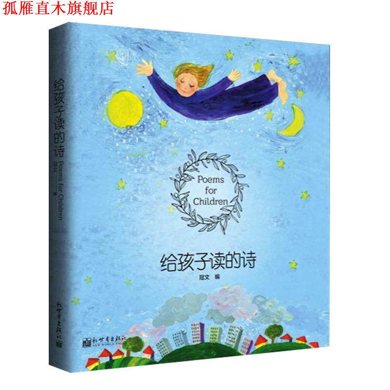 【正版书】 给孩子读的诗 冠文 (编) 新世界出版社