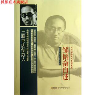【正版书】 邹韬奋自述 邹韬奋, 文明国 安徽文艺出版社