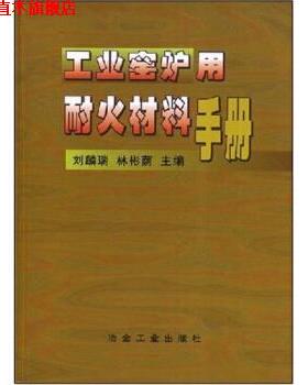 【正版书】 工业窑炉用耐火材料手册 刘麟瑞,林彬荫 著 冶金工业出版社