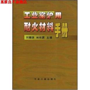 【正版书】 工业窑炉用耐火材料手册 刘麟瑞,林彬荫 著 冶金工业出版社
