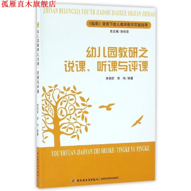 【正版书】 指南背景下幼儿教师教学实践指导:幼儿园教研之说课、听课与评课 李艳丽,李玮 著,孙向阳 编 中国轻工业出版社