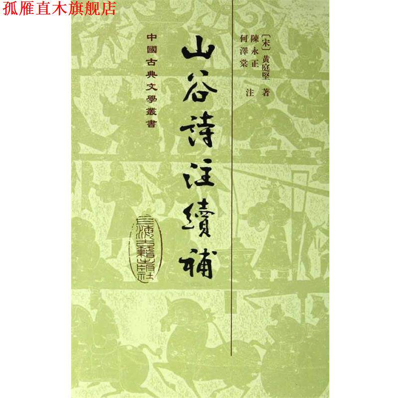 【正版书】 山谷诗注续补 (宋)黄庭坚 上海古籍出版社