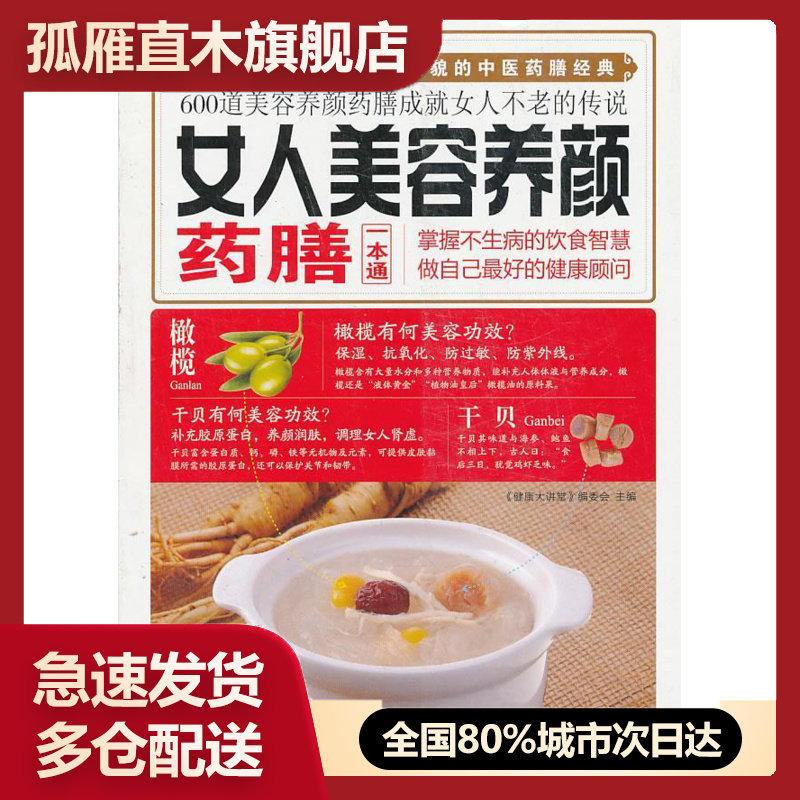 【正版书】女人美容养颜药膳一本通 《健康大讲堂》编委会