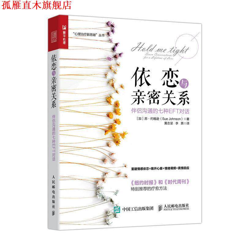 【正版书】 依恋与亲密关系 伴侣沟通的七种EFT对话 [加]苏·约翰逊（SueJohnson）,黄志坚,李茜 人民邮电出版社